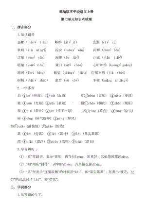 部编版小学语文五年级上册第七单元知识点梳理(DOC 6页).doc