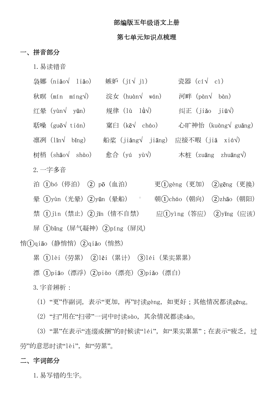 部编版小学语文五年级上册第七单元知识点梳理(DOC 6页).doc_第1页