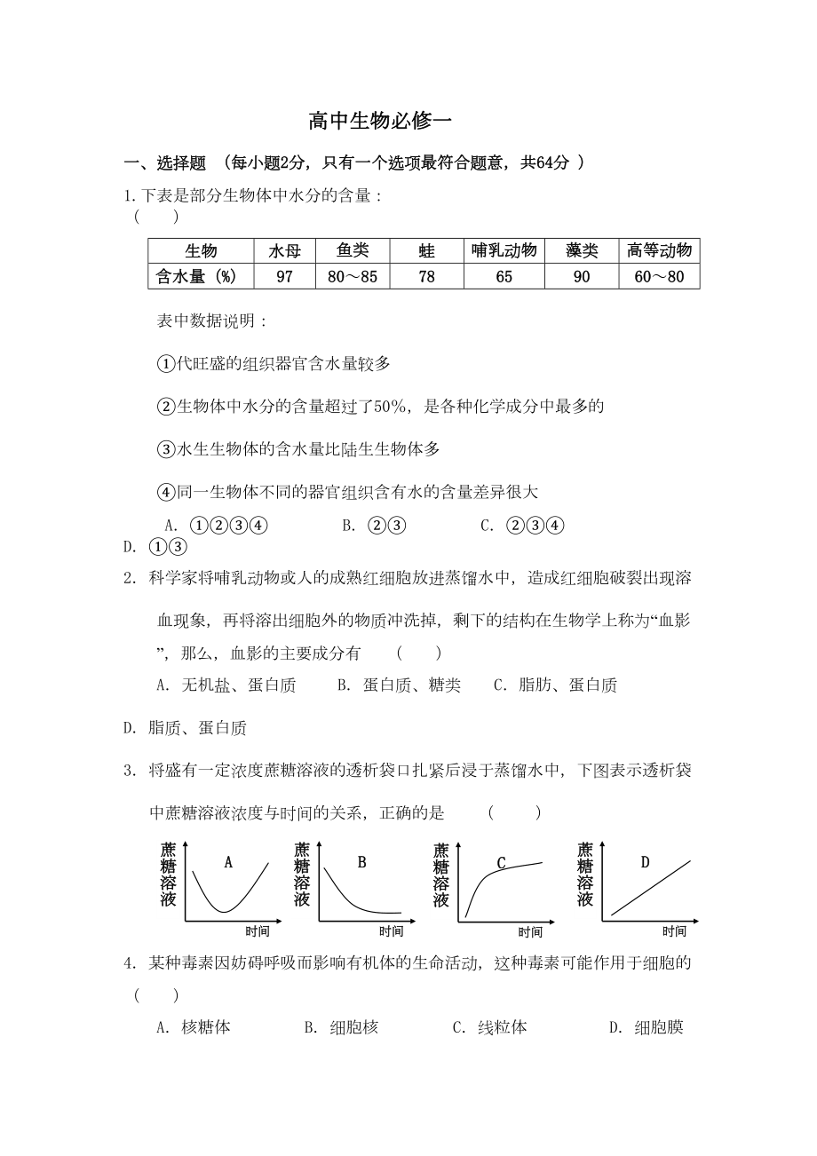 高中生物必修一试题及答案(DOC 7页).doc_第1页