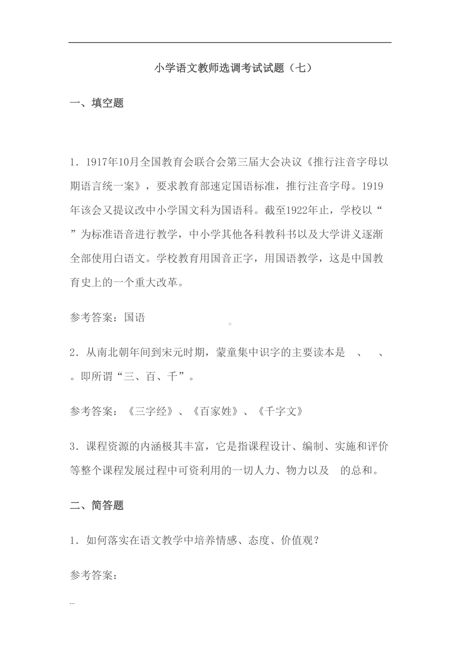 小学语文教师选调考试模拟试题及答案(DOC 16页).docx_第1页