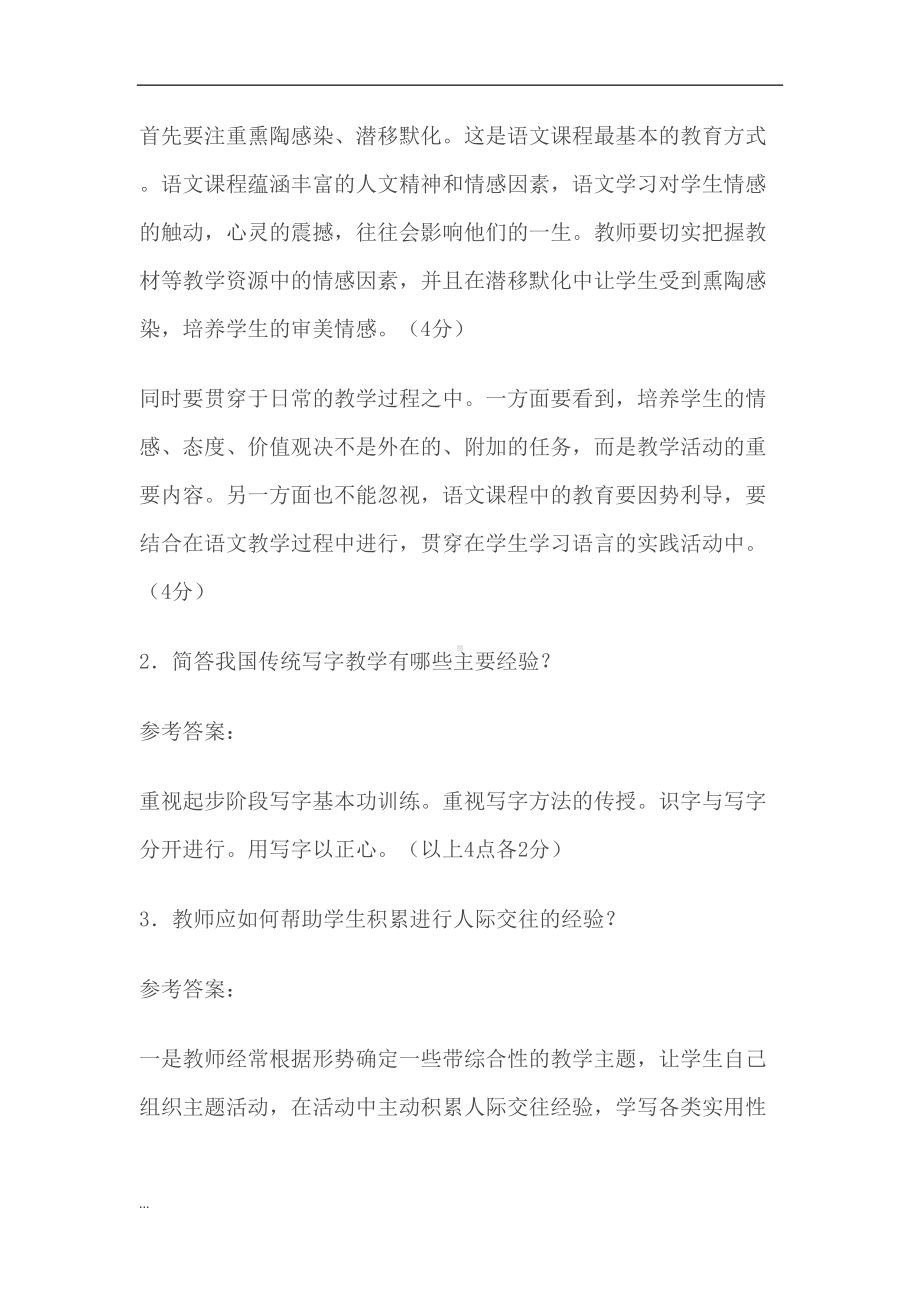 小学语文教师选调考试模拟试题及答案(DOC 16页).docx_第2页