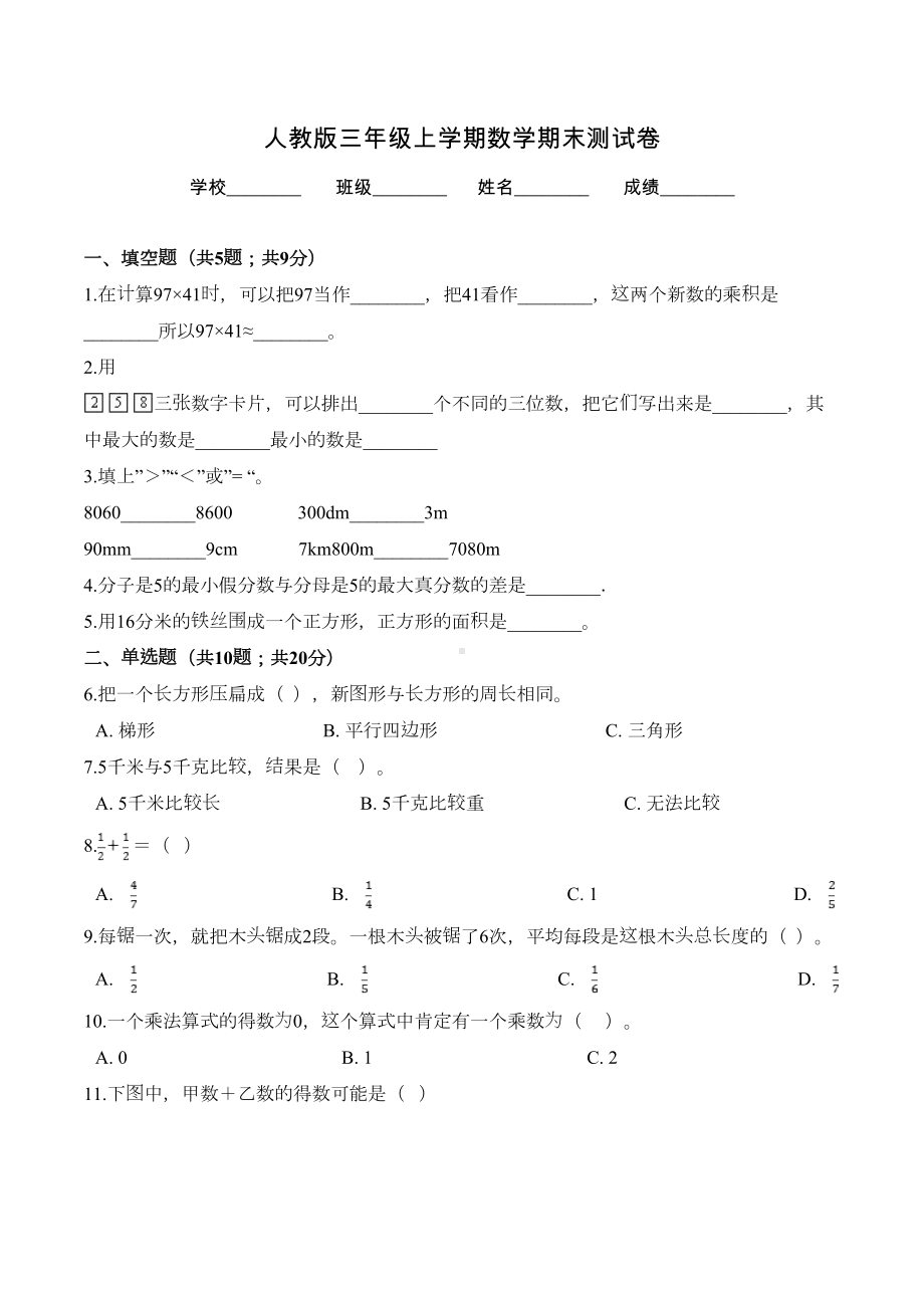 最新人教版数学三年级上册《期末测试题》含答案(DOC 8页).doc_第1页