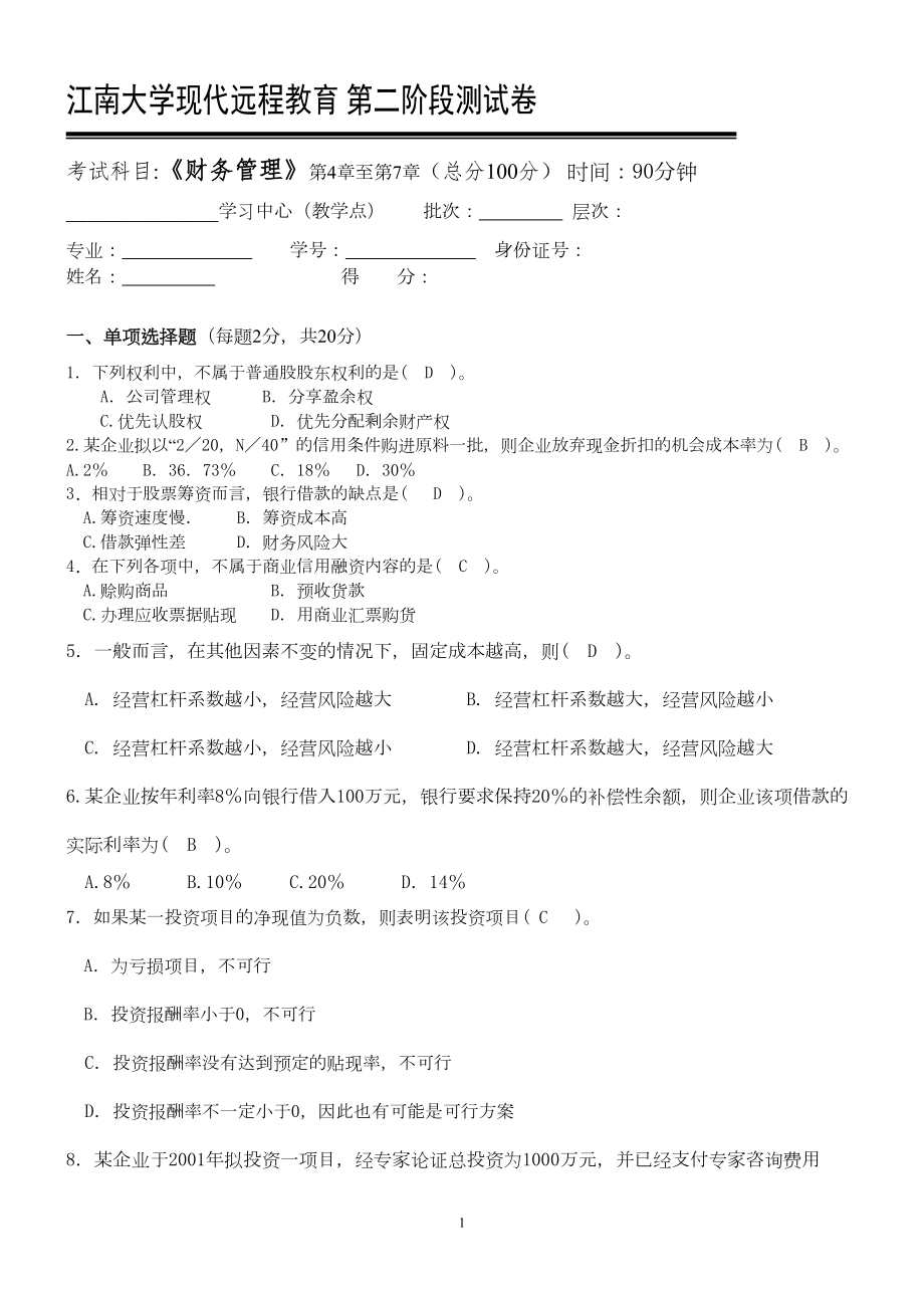 财务管理第2阶段测试题OK(DOC 4页).doc_第1页