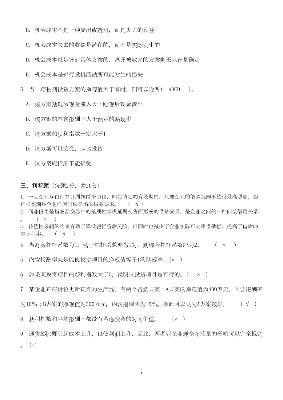 财务管理第2阶段测试题OK(DOC 4页).doc_第3页