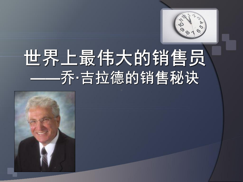 乔·吉拉德的销售秘诀.ppt_第1页