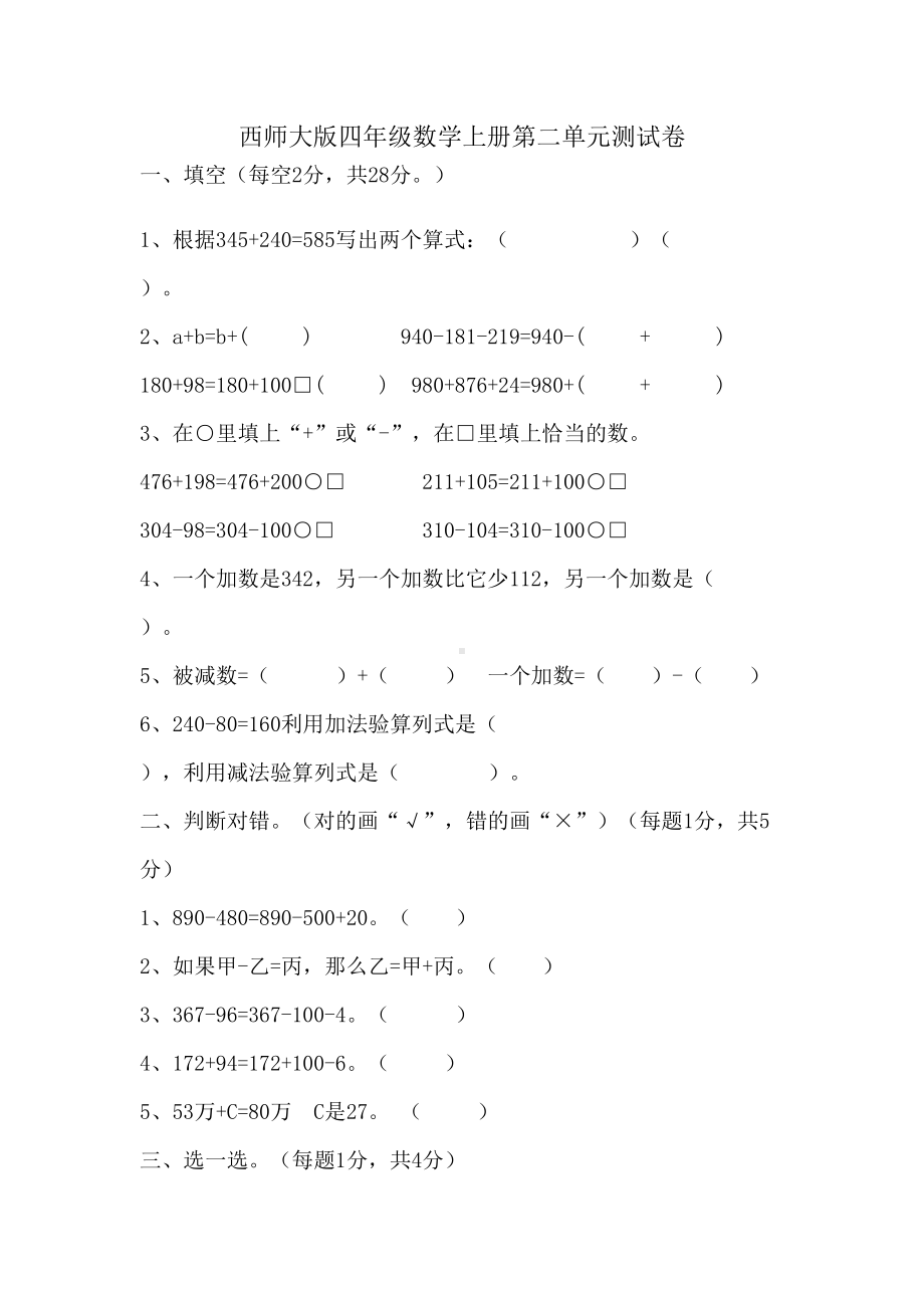 西师大版四年级数学上册第二单元《加减法的关系和加法运算律》测试卷(DOC 8页).docx_第1页