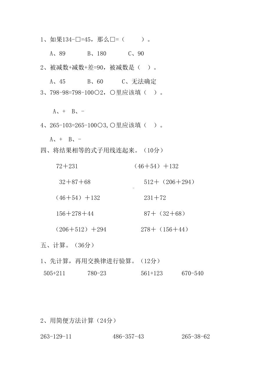 西师大版四年级数学上册第二单元《加减法的关系和加法运算律》测试卷(DOC 8页).docx_第2页