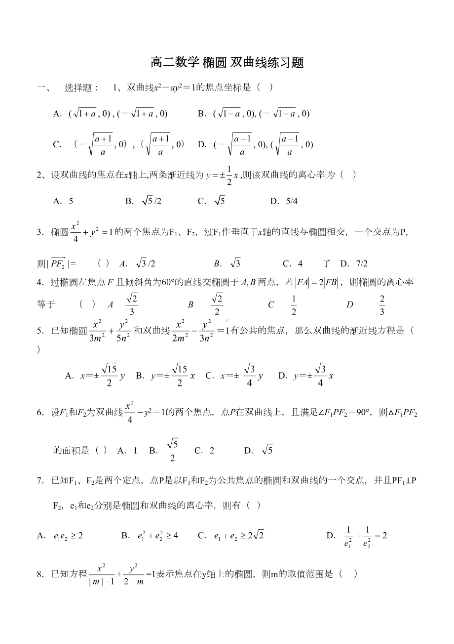 高二数学椭圆双曲线练习题(DOC 10页).doc_第1页