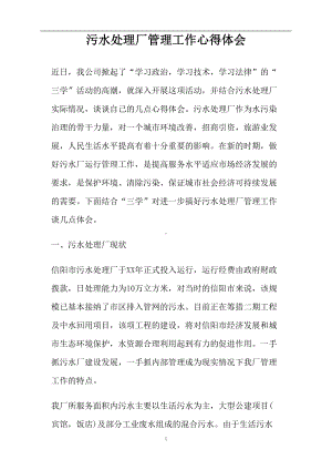 污水处理厂管理工作心得体会(DOC 7页).doc