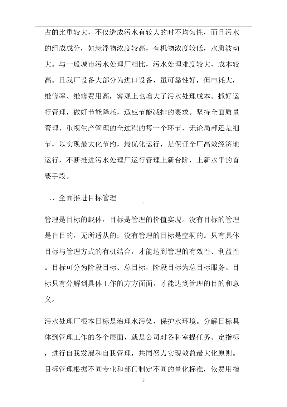 污水处理厂管理工作心得体会(DOC 7页).doc_第2页