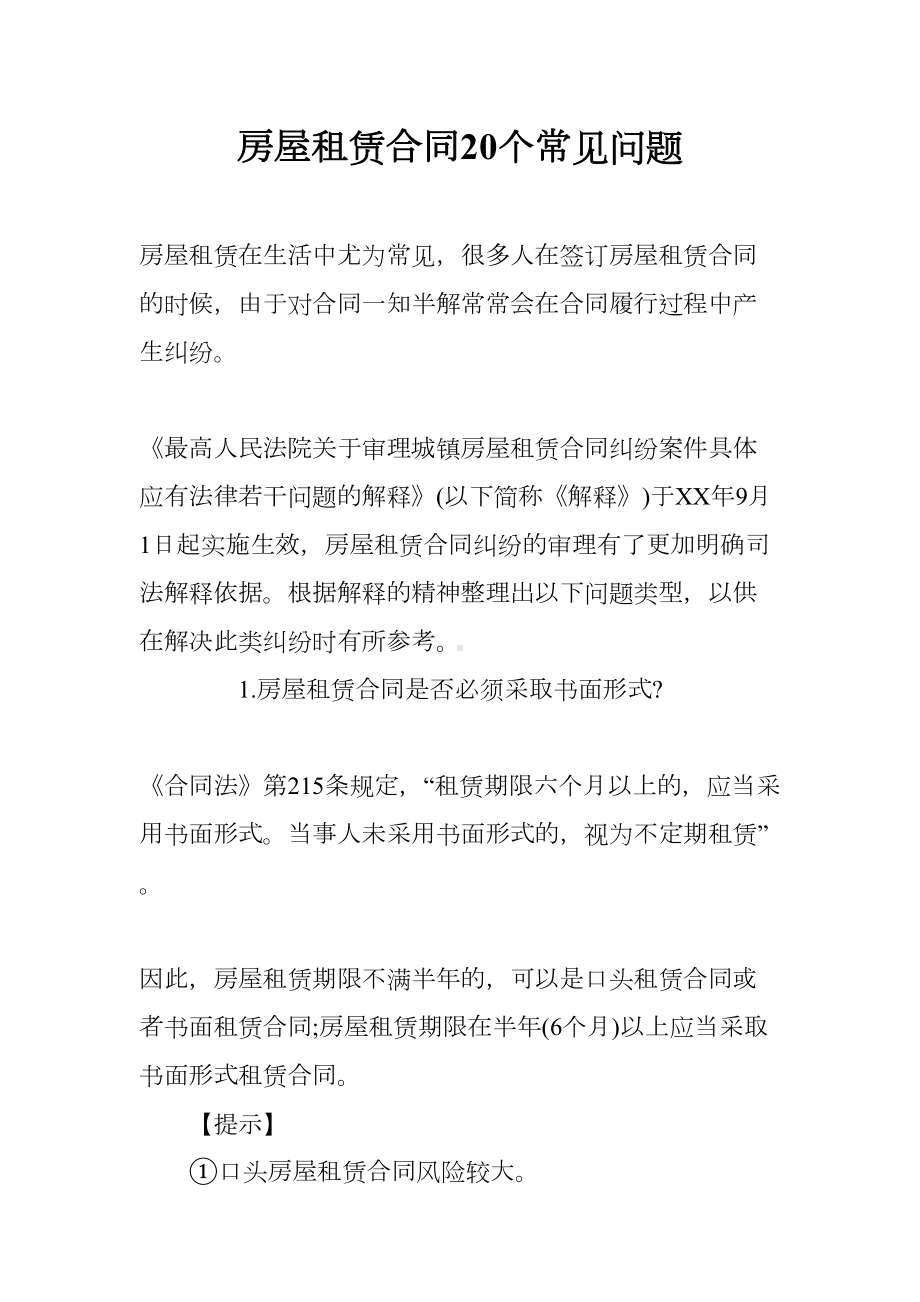 房屋租赁合同20个常见问题(DOC 28页).docx_第1页