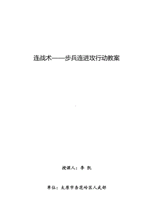 步兵连进攻行动教案(DOC 8页).doc