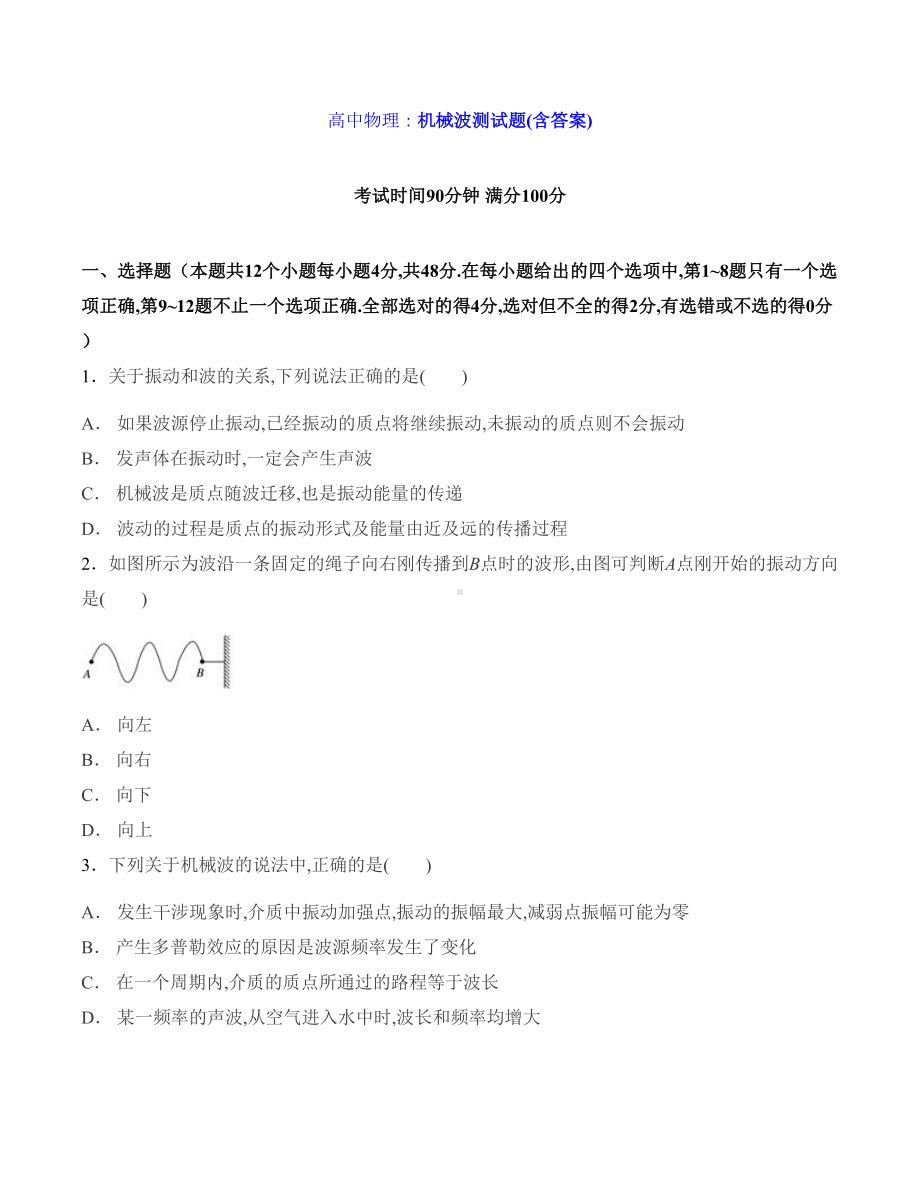 高中物理：机械波测试题(含答案)(DOC 11页).docx_第1页