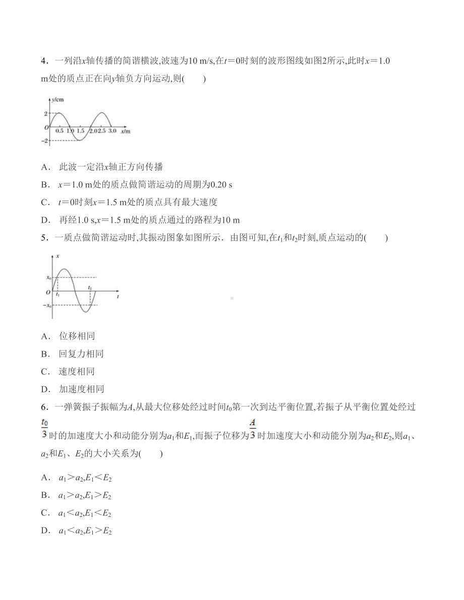 高中物理：机械波测试题(含答案)(DOC 11页).docx_第2页