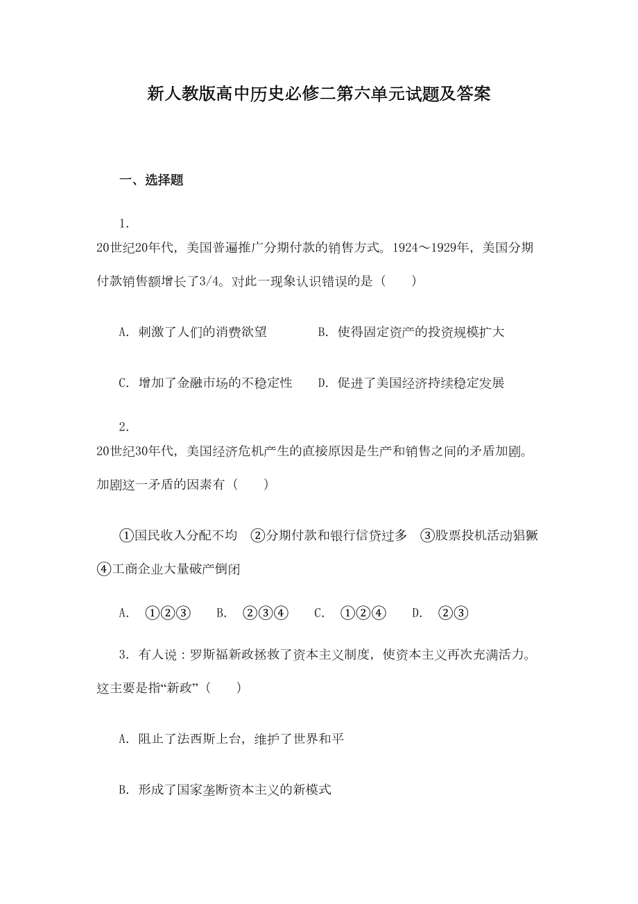 新人教版高中历史必修二第六单元试题及答案(DOC 5页).doc_第1页