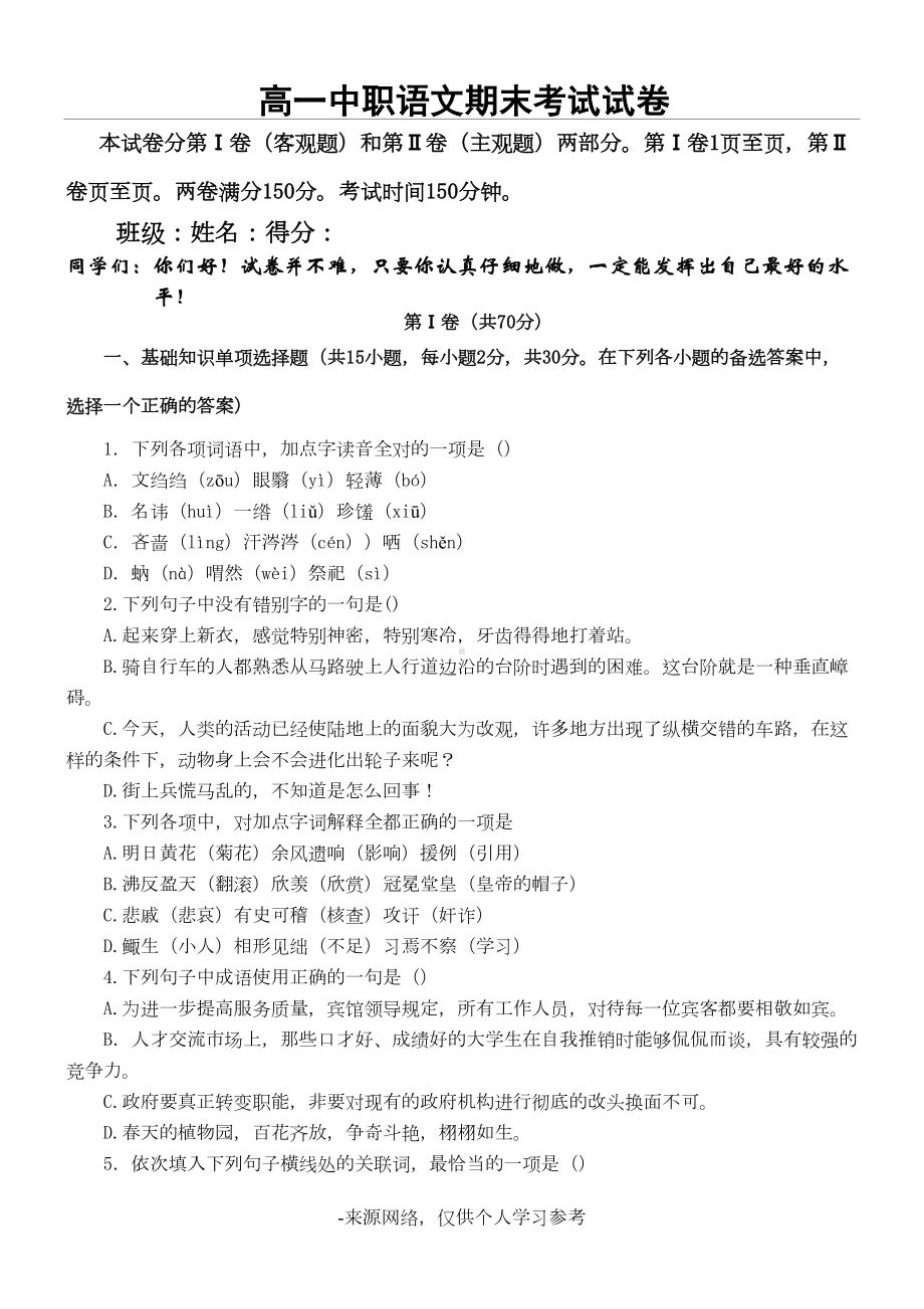 高一中职语文期末试卷及答案(考试用)(DOC 11页).doc_第1页