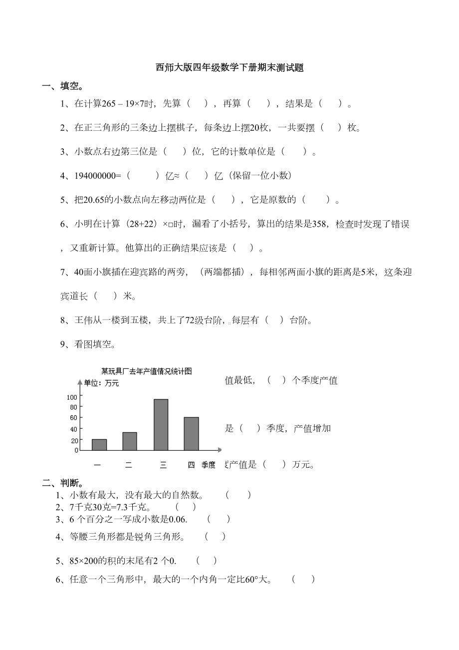 西师大版四年级数学下册期末测试题(DOC 5页).doc_第1页