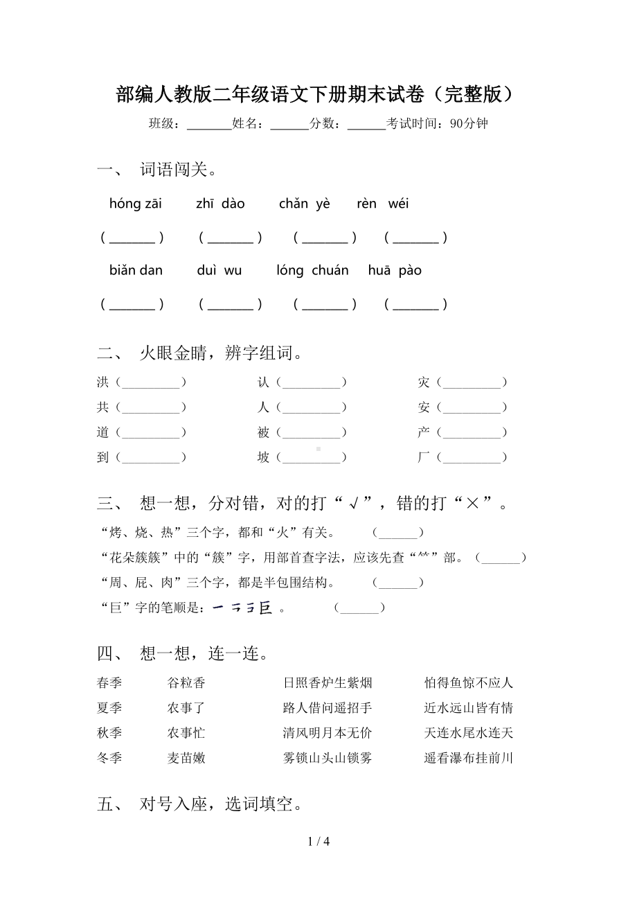 部编人教版二年级语文下册期末试卷(完整版)(DOC 4页).doc_第1页