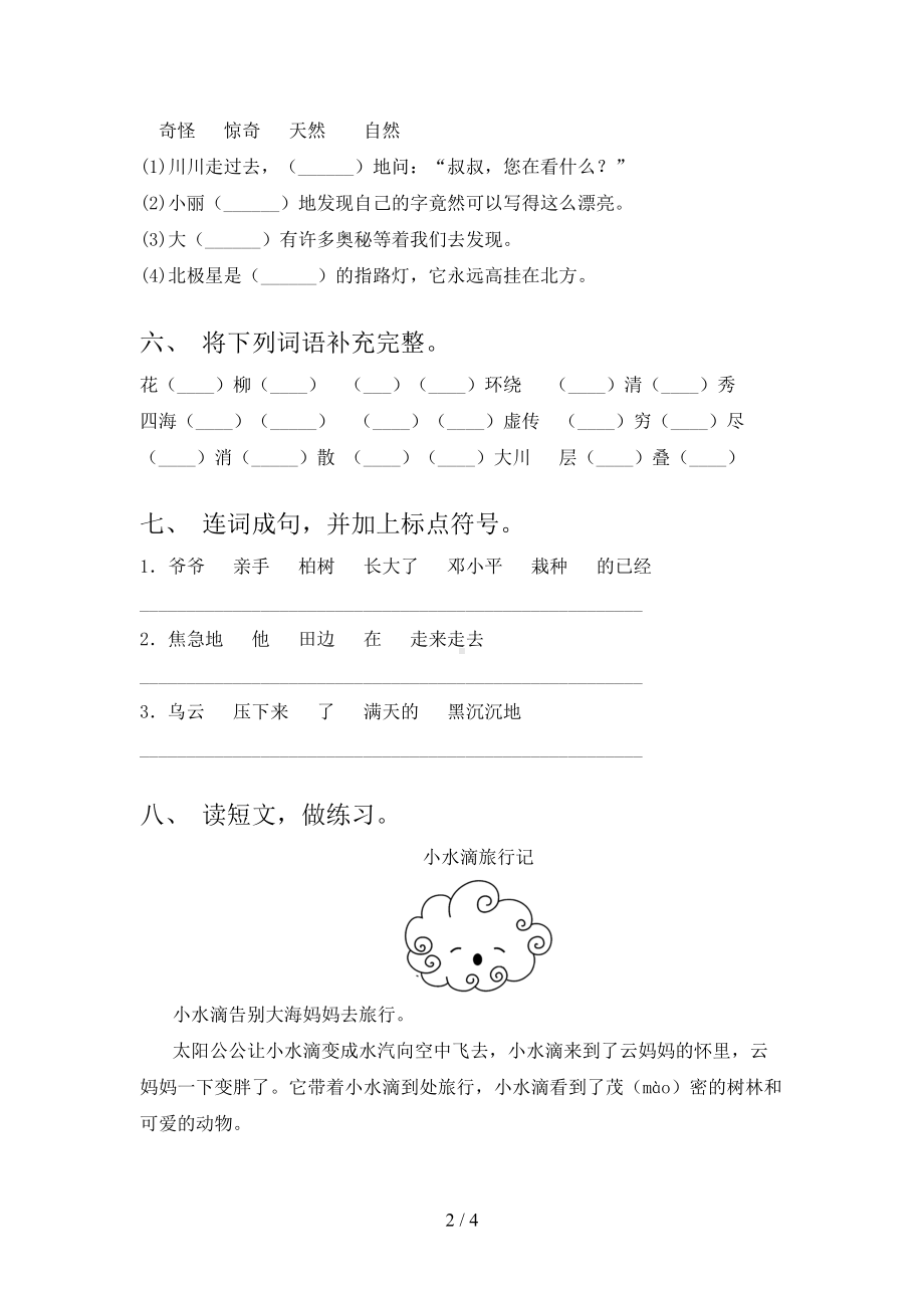 部编人教版二年级语文下册期末试卷(完整版)(DOC 4页).doc_第2页