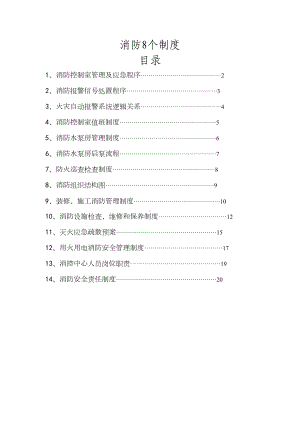 消防控制室8个制度上墙(DOC 29页).doc