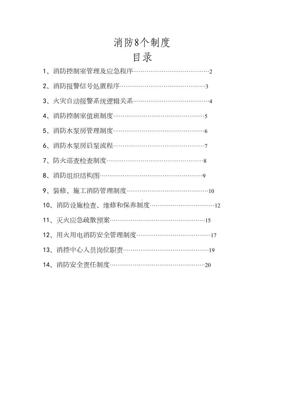 消防控制室8个制度上墙(DOC 29页).doc_第1页