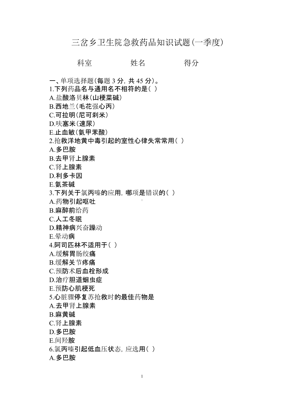 急救药品考试题一(DOC 4页).docx_第1页