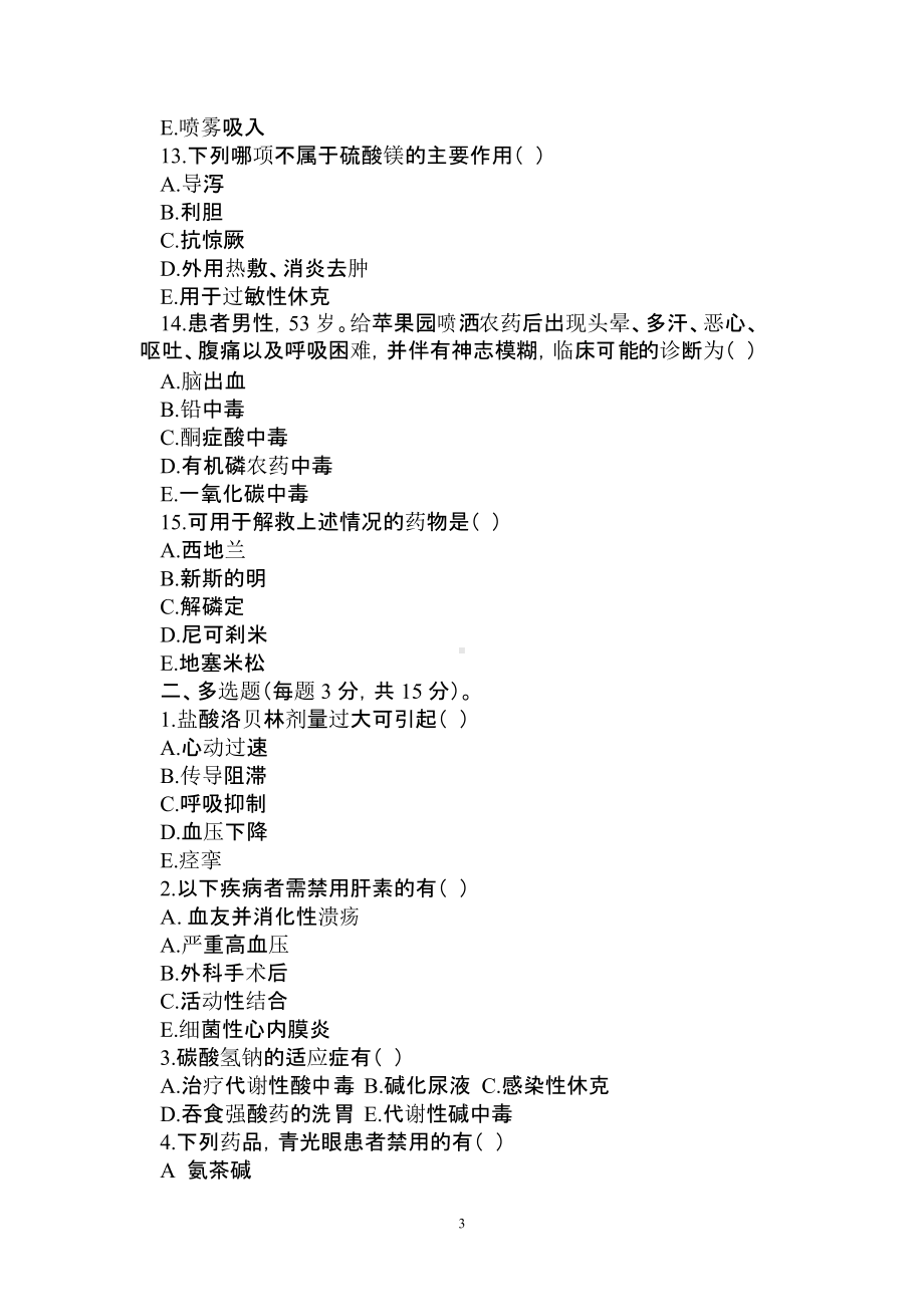 急救药品考试题一(DOC 4页).docx_第3页