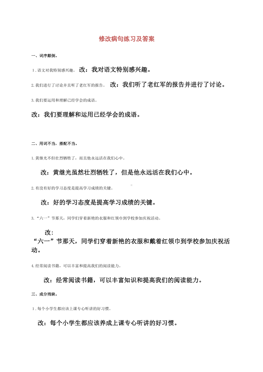 部编五年级语文修改病句练习题及答案(DOC 5页).doc_第1页