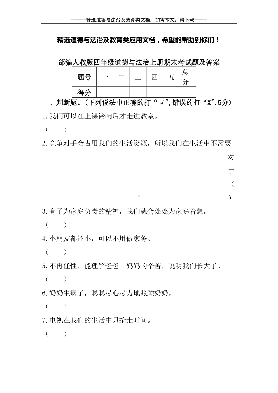 部编人教版四年级道德与法治上册期末考试题及答案(DOC 7页).docx_第1页