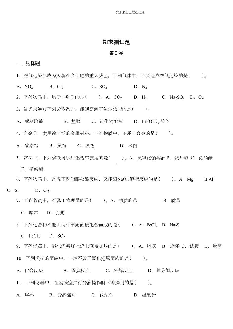 高一化学必修一期末测试卷(DOC 7页).doc_第1页