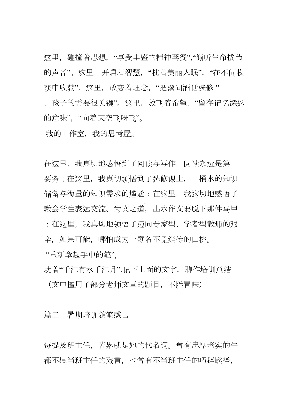 暑期培训随笔感言(DOC 17页).docx_第3页