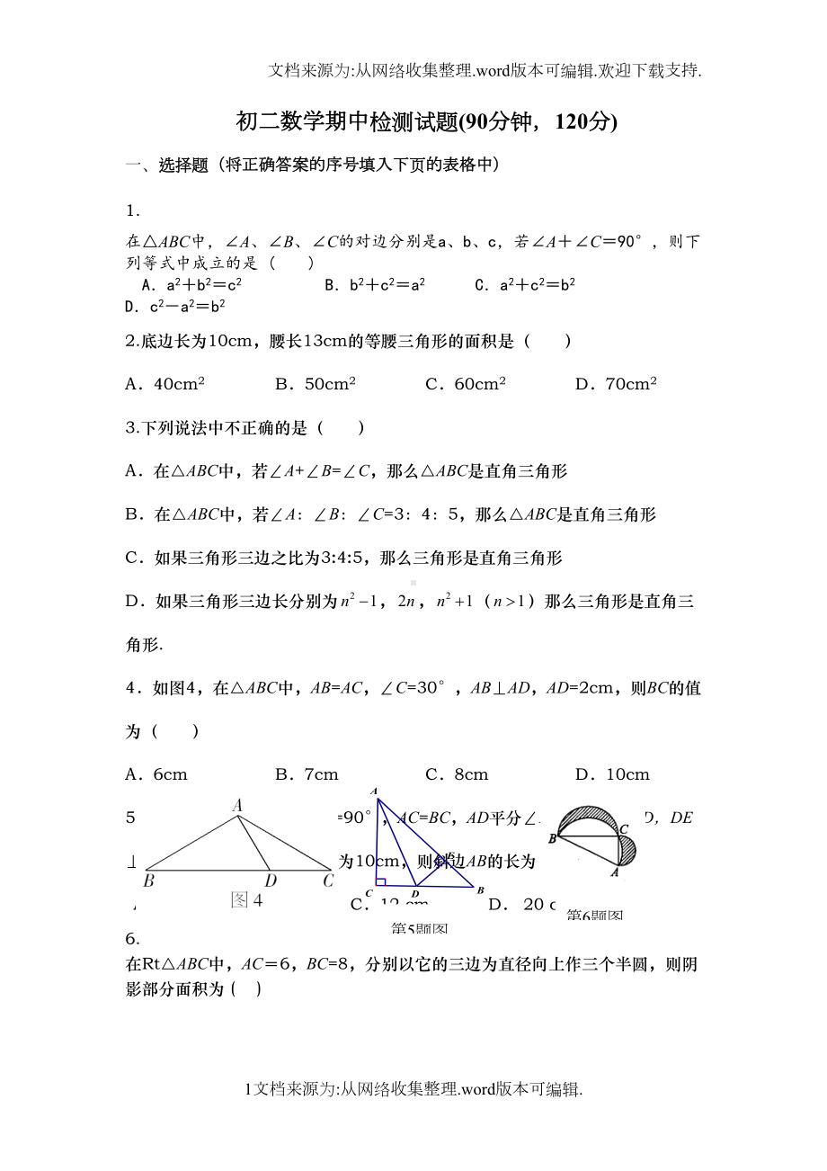 鲁教版初二上册数学期中测试题(供参考)(DOC 4页).doc_第1页