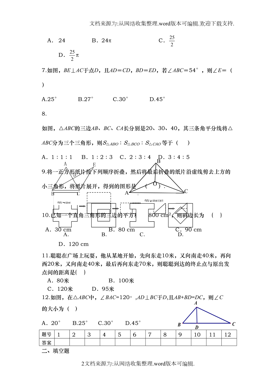 鲁教版初二上册数学期中测试题(供参考)(DOC 4页).doc_第2页