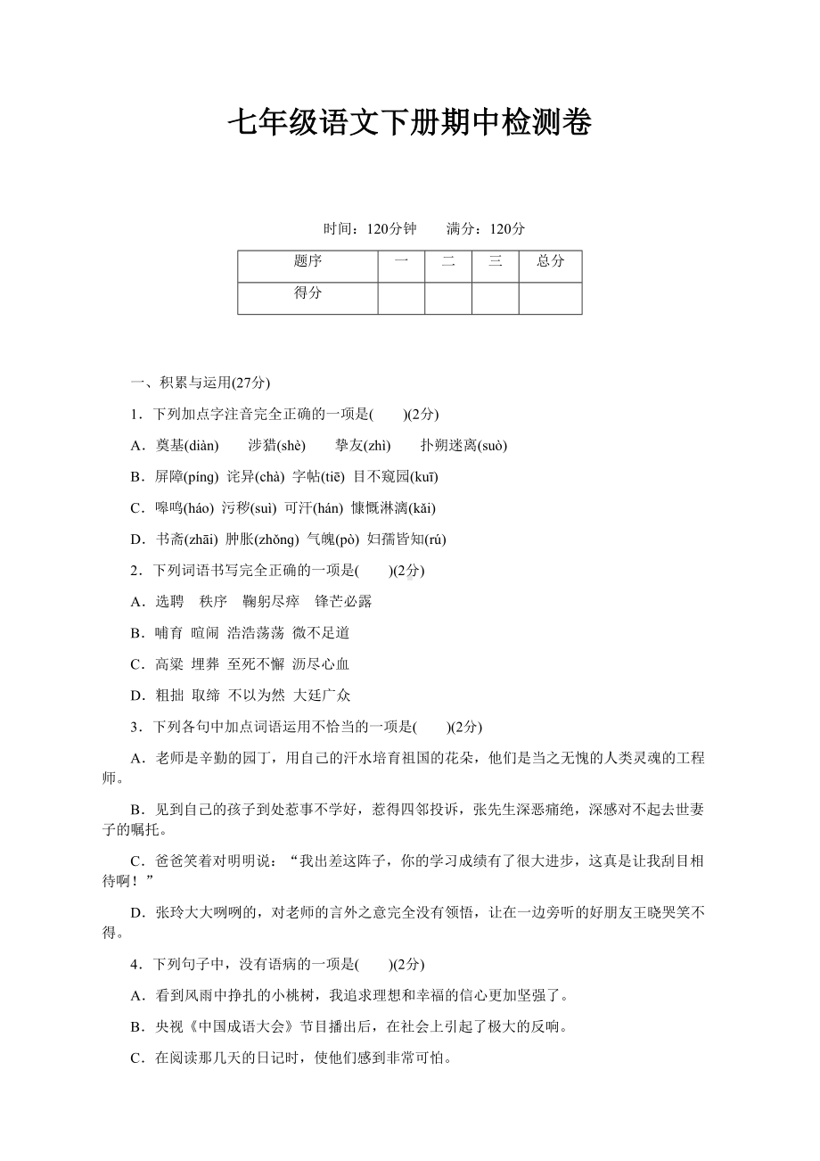 部编人教版七年级语文下册期中测试卷及答案(DOC 10页).doc_第1页