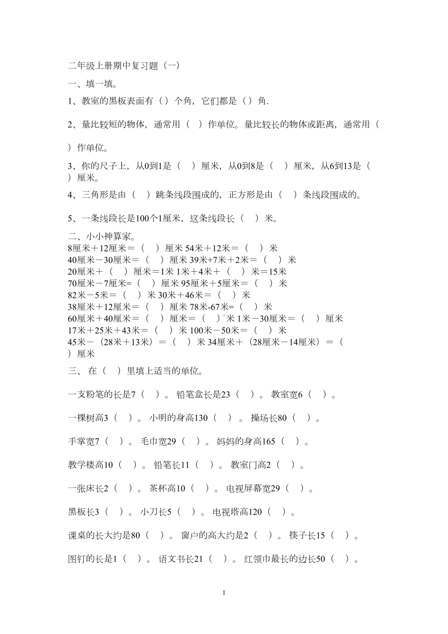 西师大版二年级上册数学期中复习题(DOC 4页).doc_第1页