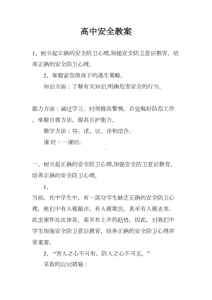 高中安全教案(DOC 8页).docx