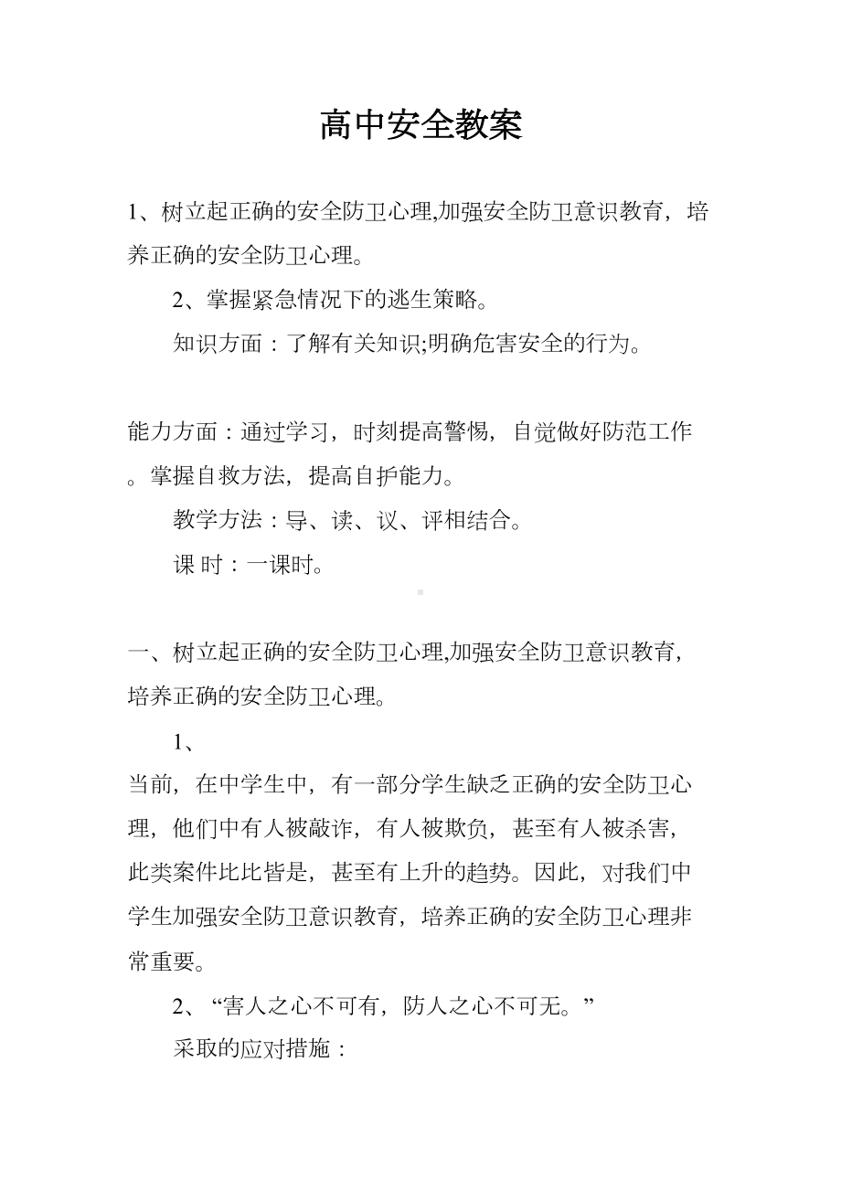 高中安全教案(DOC 8页).docx_第1页