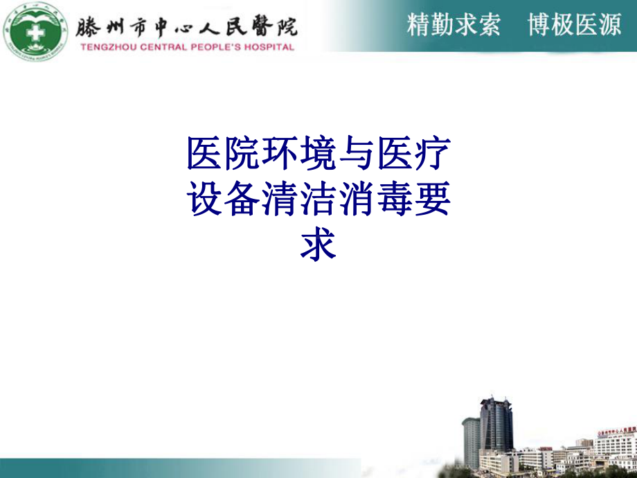 医学医院环境与医疗设备清洁消毒要求专题培训课件.ppt_第1页