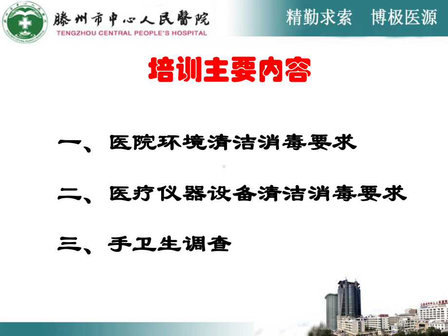 医学医院环境与医疗设备清洁消毒要求专题培训课件.ppt_第3页