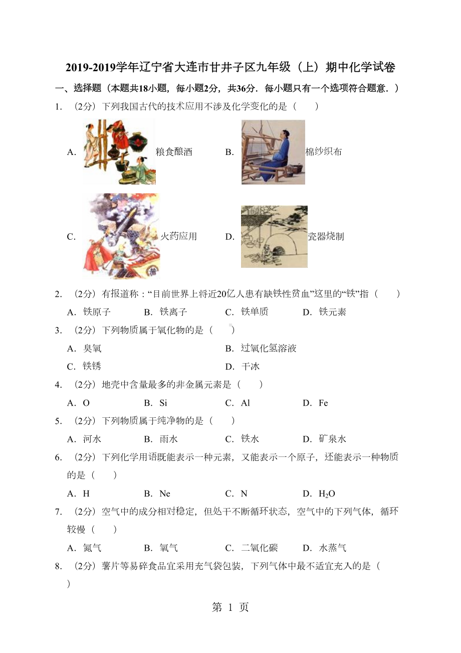 辽宁省大连市甘井子区九年级(上)期中化学试卷(解析版)(DOC 16页).doc_第1页