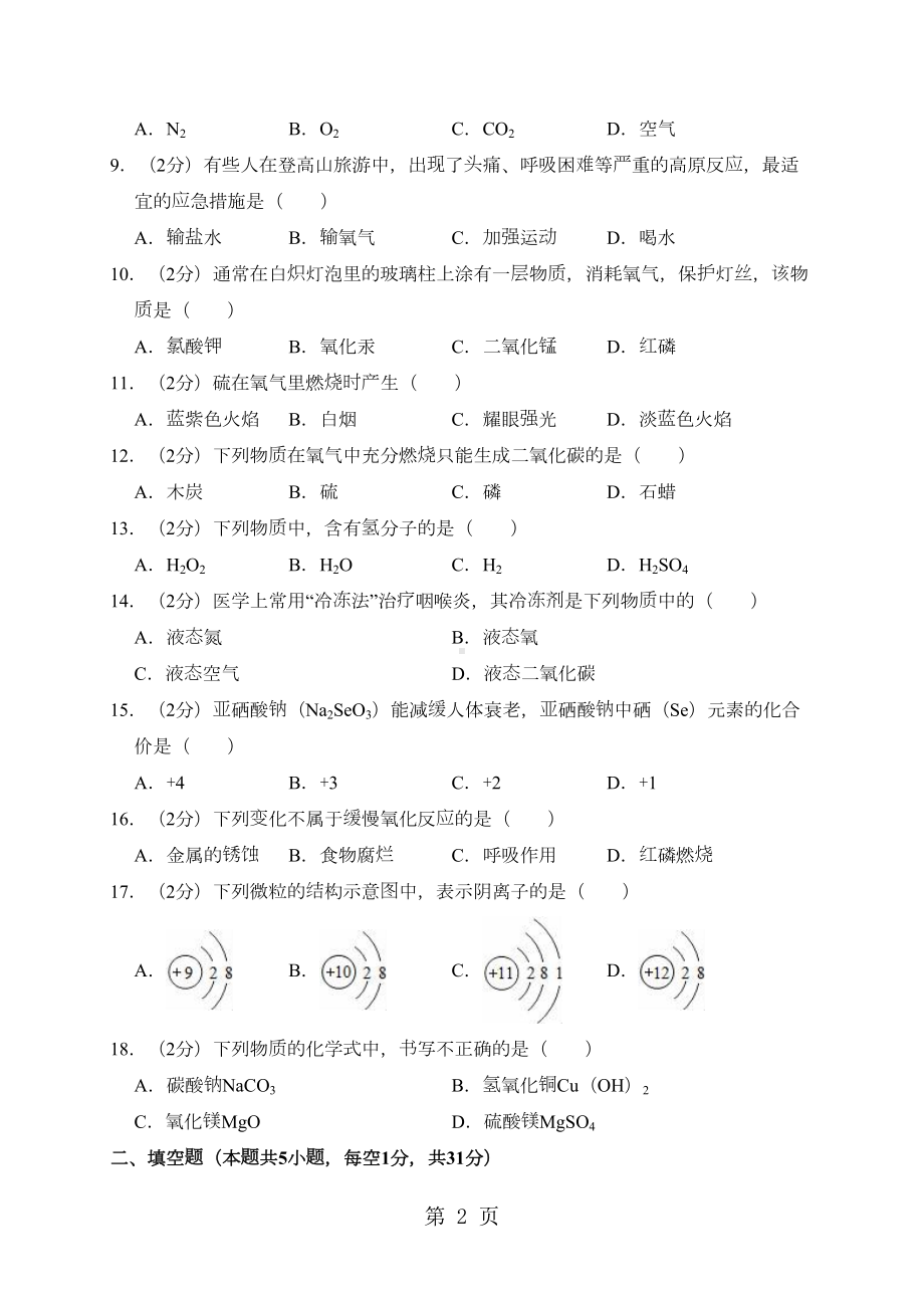 辽宁省大连市甘井子区九年级(上)期中化学试卷(解析版)(DOC 16页).doc_第2页