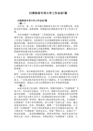 扫黑除恶专项斗争工作总结7篇(DOC 8页).docx