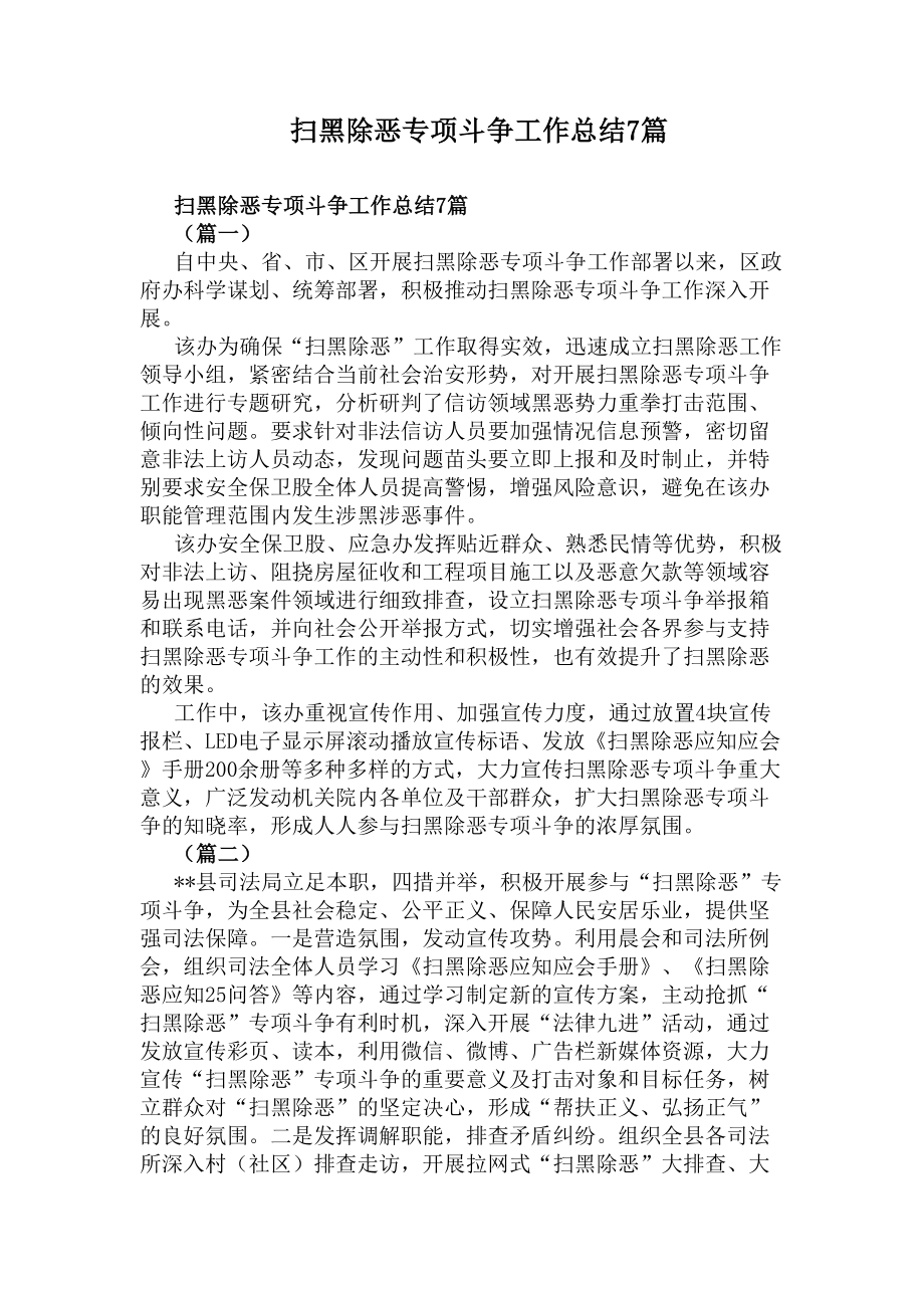 扫黑除恶专项斗争工作总结7篇(DOC 8页).docx_第1页