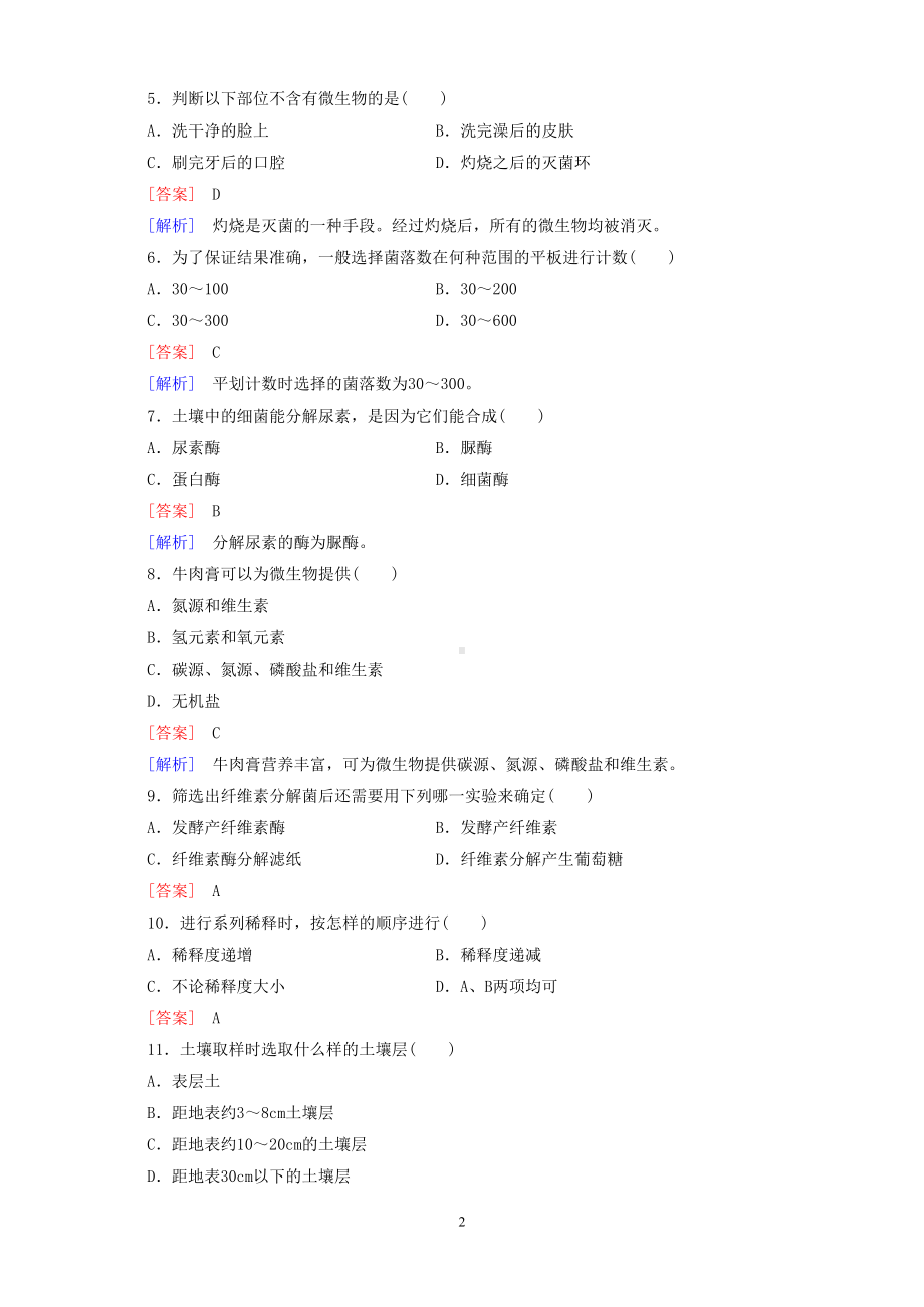 高中生物专题2微生物的培养与应用综合检测新人教版选修1(DOC 11页).doc_第2页