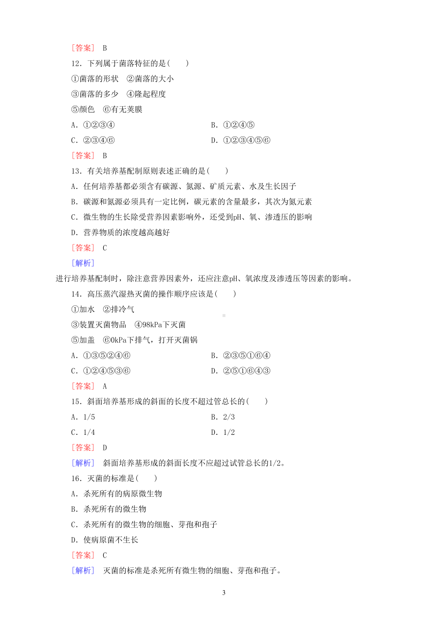 高中生物专题2微生物的培养与应用综合检测新人教版选修1(DOC 11页).doc_第3页