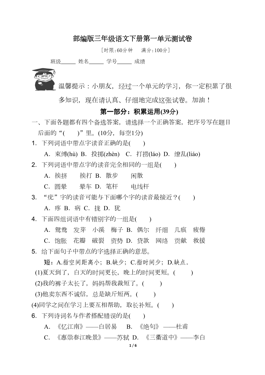 部编版三年级语文下册第一单元测试卷(有答案)(DOC 5页).docx_第1页