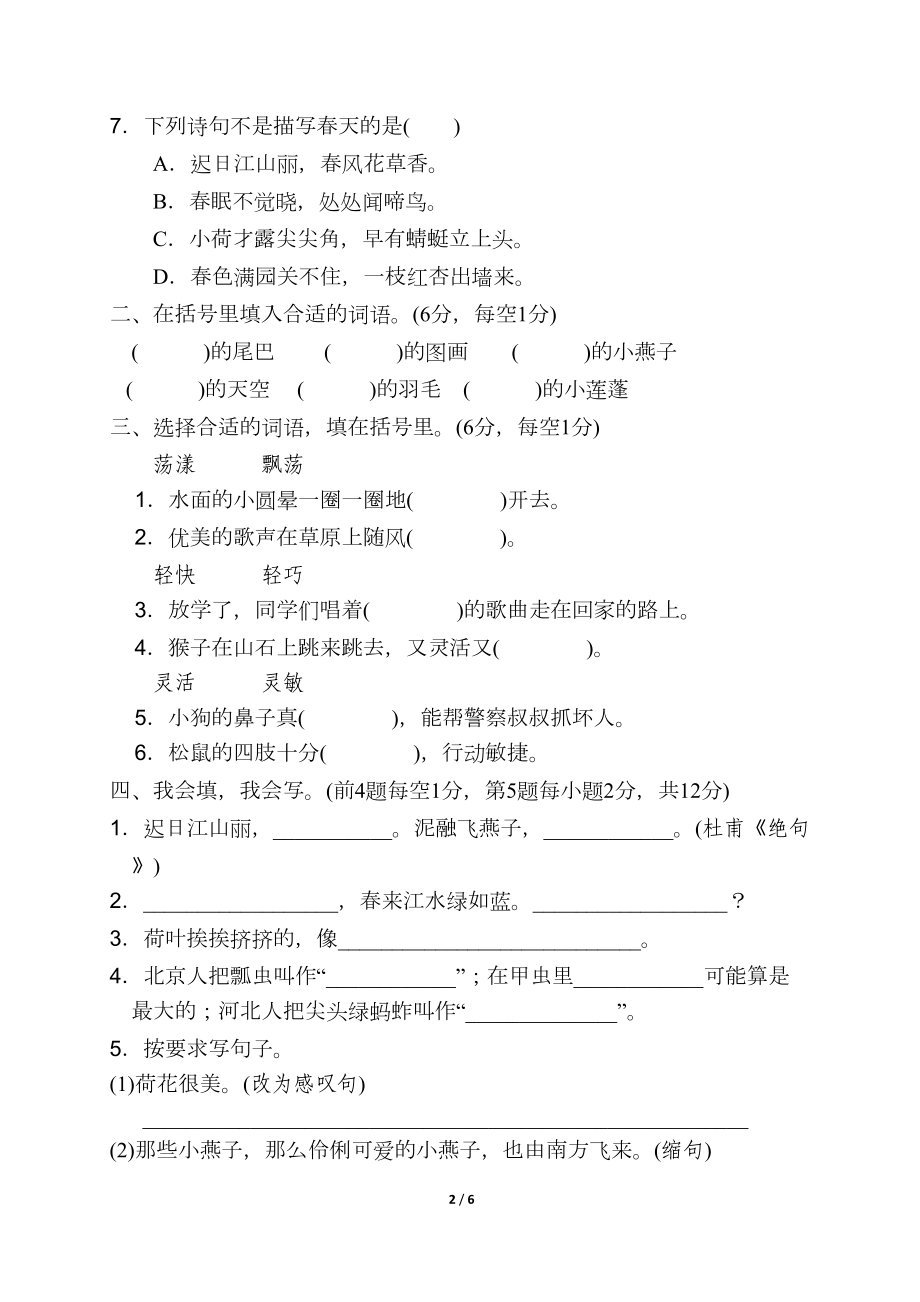 部编版三年级语文下册第一单元测试卷(有答案)(DOC 5页).docx_第2页