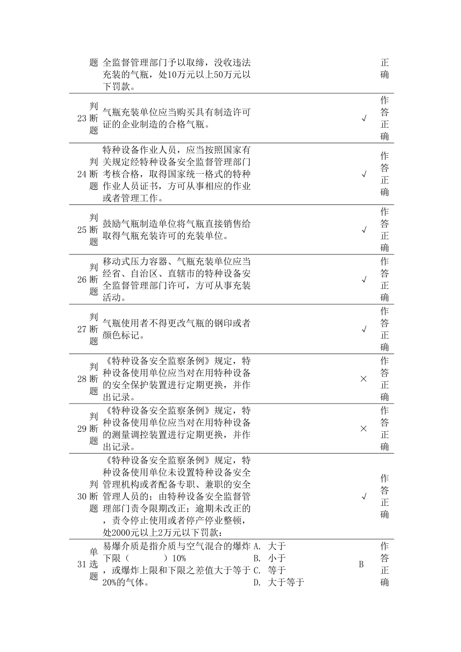 车用气瓶充装P5上机考试题-第5套(含答案)(DOC 10页).doc_第3页