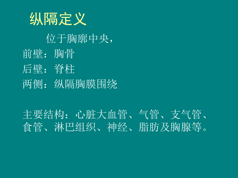 医学纵膈解剖和常见病培训课件.ppt_第2页