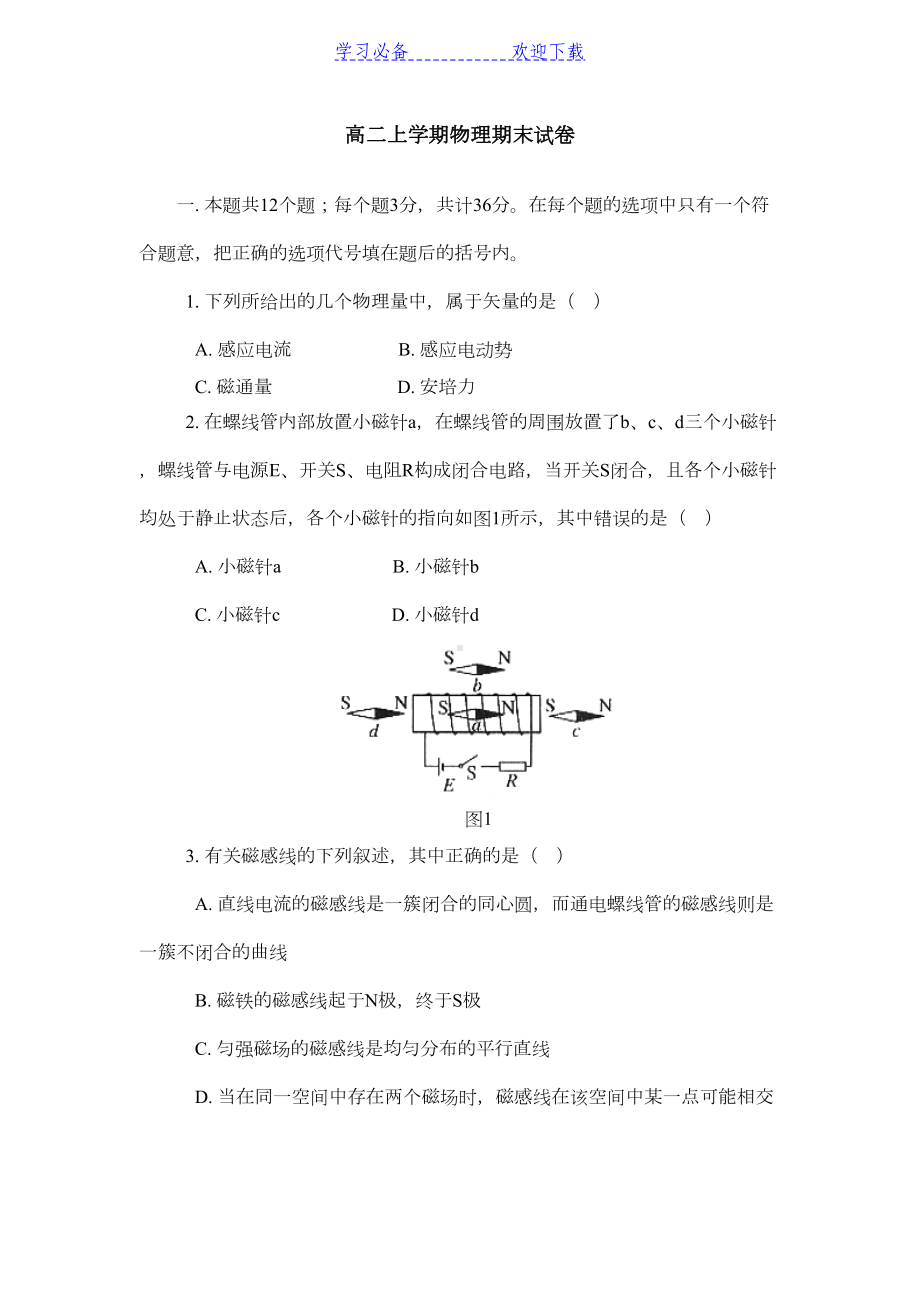 高二上学期物理期末试卷汇总(DOC 14页).doc_第1页